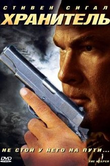 Хранитель: постер