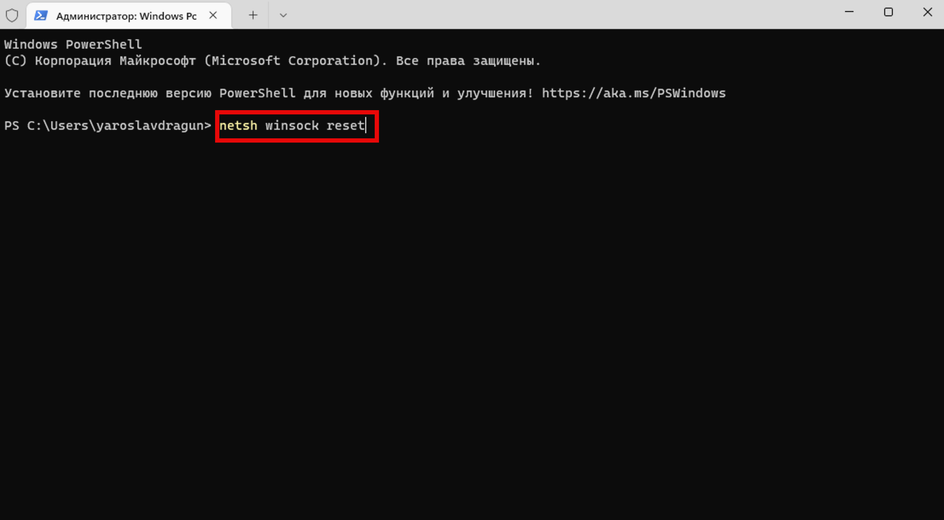 Скриншот окна «Терминал (Администратор)» с командами «netsh winsock reset» и «netsh int ip reset»