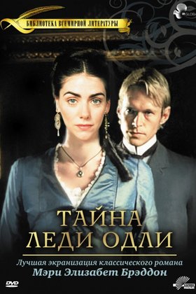 Тайна леди Одли: постер
