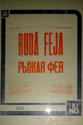 Рыжая Фея: постер