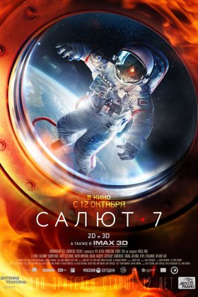 Салют-7: постер
