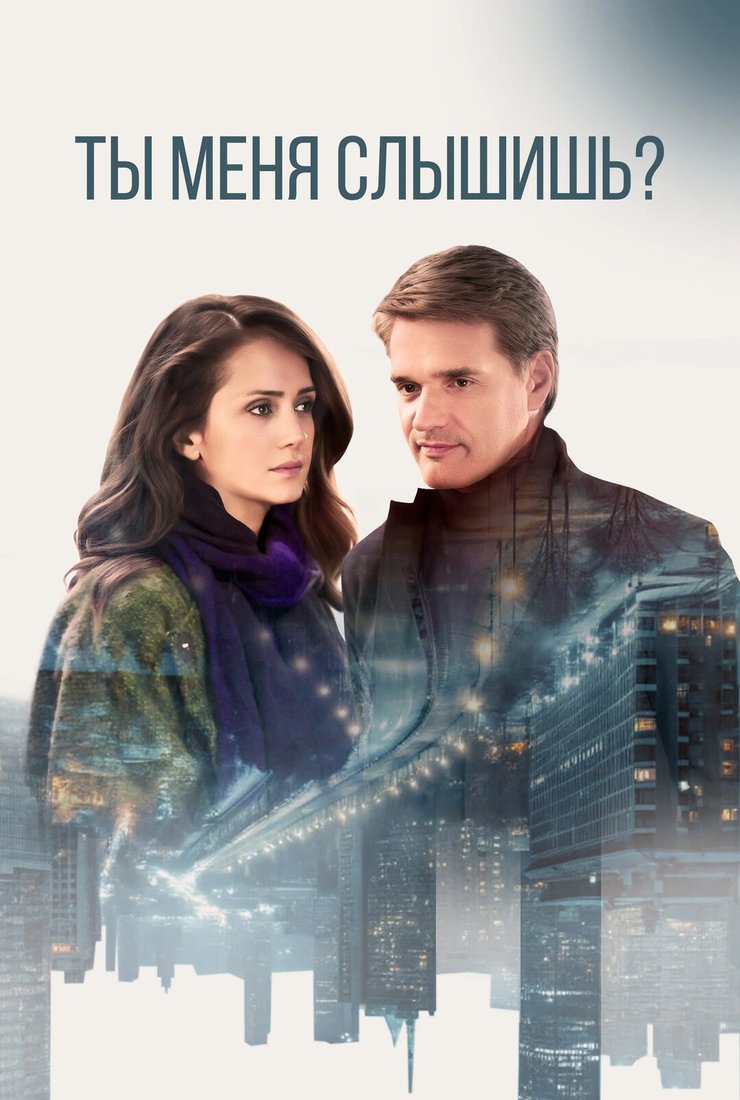Постер сериала «Ты меня слышишь?»