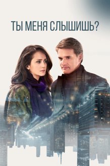 Постер сериала «Ты меня слышишь?»