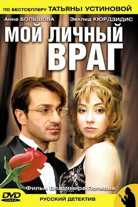 Мой личный враг: постер