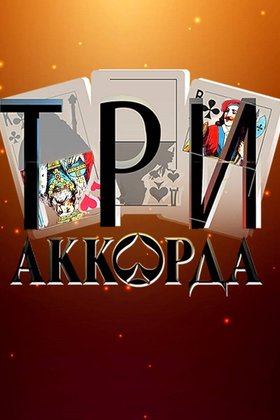 Три аккорда: постер