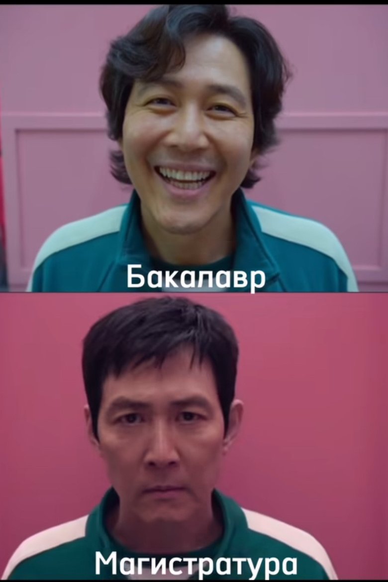 На изображении два кадра из сериала "Игра в кальмара". В верхнем кадре герой улыбается. Подпись под этим кадром гласит: "Бакалавр". В нижнем кадре тот же мужчина, но с короткими волосами и серьёзным выражением лица. На заднем плане также видны люди в зелёных костюмах. Подпись под этим кадром гласит: "Магистратура" На изображении два кадра из сериала "Игра в кальмара". В верхнем кадре герой улыбается. Подпись под этим кадром гласит: "Бакалавр". В нижнем кадре тот же мужчина, но с короткими волосами и серьёзным выражением лица. На заднем плане также видны люди в зелёных костюмах. Подпись под этим кадром гласит: "Магистратура"