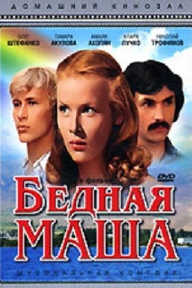 Бедная Маша: постер