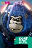 Постер Конг — король обезьян: 2 сезон