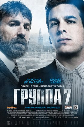 Группа 7: постер