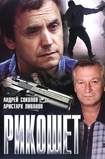 Рикошет: постер
