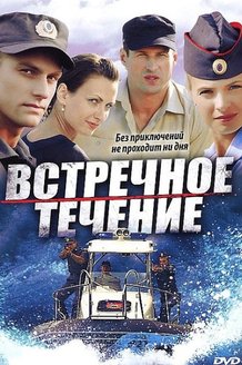 Встречное течение: постер