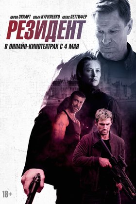 Резидент: постер