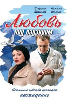 Любовь под надзором: постер