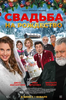 Свадьба на Рождество: постер
