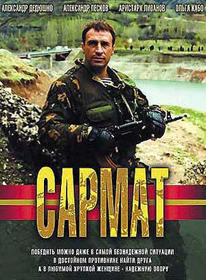 Сармат, сериал 20042004, 1 сезон  кадры, смотреть онлайн, актеры, фото и видео, отзывы