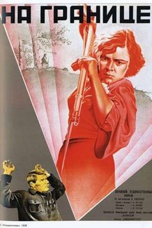 На границе: постер