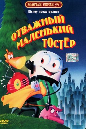 Отважный маленький тостер: постер