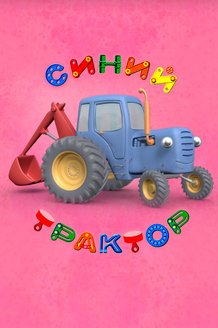 Синий трактор: постер