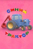 Постер Синий трактор: 1 сезон