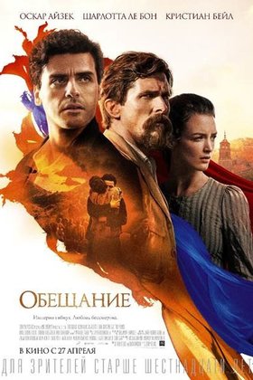 Обещание: постер