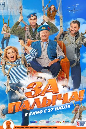 За Палыча!: постер