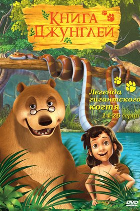 Книга джунглей: постер