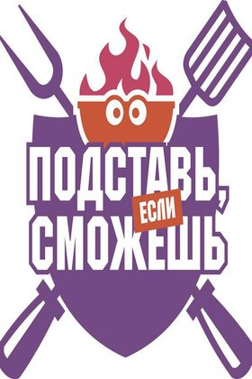 Подставь, если сможешь: постер