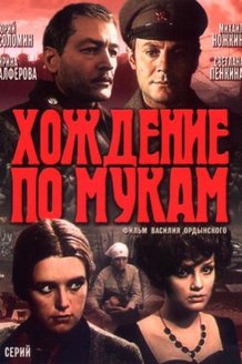Хождение по мукам: постер