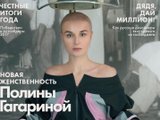 Полина Гагарина снялась лысой для обложки глянца