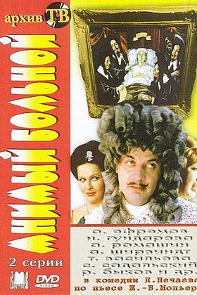 Мнимый больной: постер
