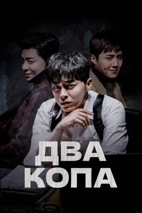 Два копа: постер