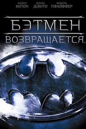Бэтмен возвращается: постер