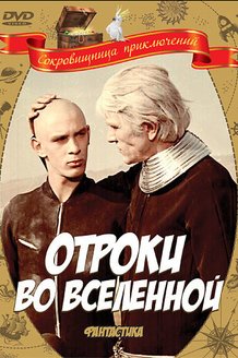 Отроки во вселенной: постер