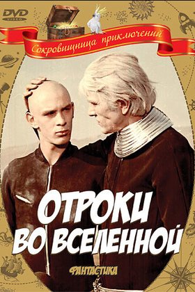 Отроки во вселенной: постер