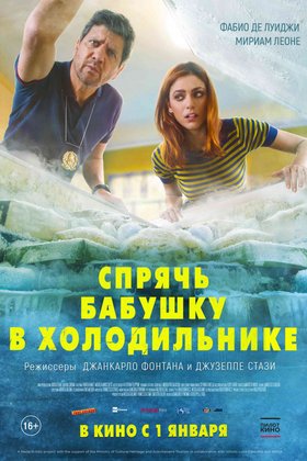 Спрячь бабушку в холодильнике: постер