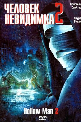 Невидимка 2: постер