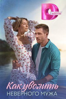 Постер сериала «Как уволить неверного мужа»