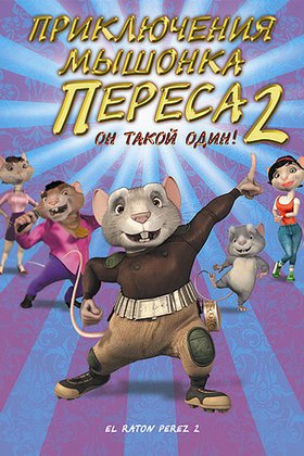 Приключения мышонка Переса 2: постер