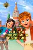 Постер к мультфильму «Люк путешественник во времени. Россия. Сокровища империи»