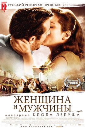 Женщина и мужчины: постер