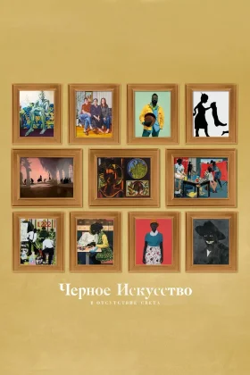Черное искусство: в отсутствии света: постер