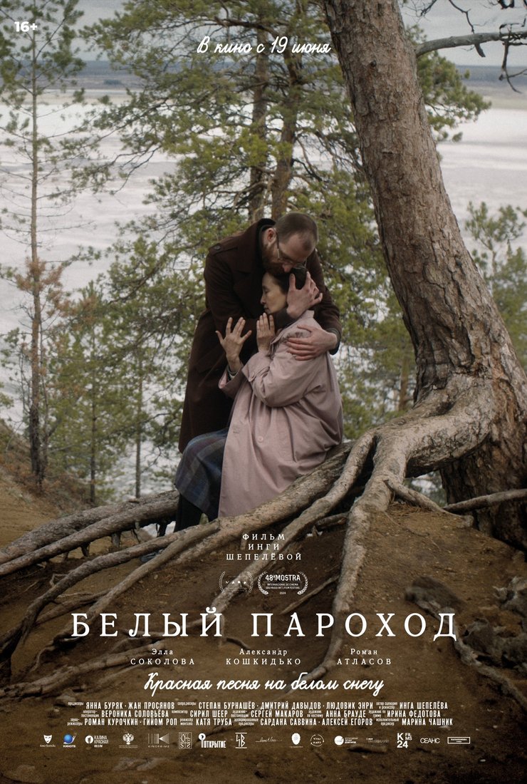 Белый пароход: постер