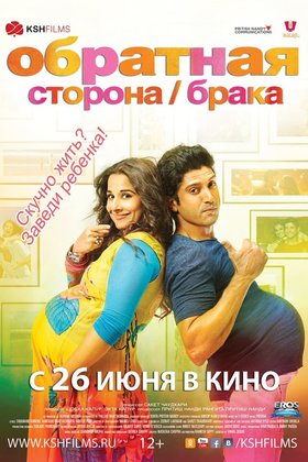 Обратная сторона брака: постер