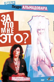 За что мне это?: постер