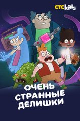 Постер мультсериала «Очень странные делишки» (1 сезон)