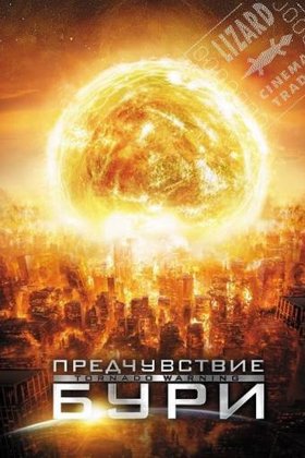 Предчувствие бури: постер