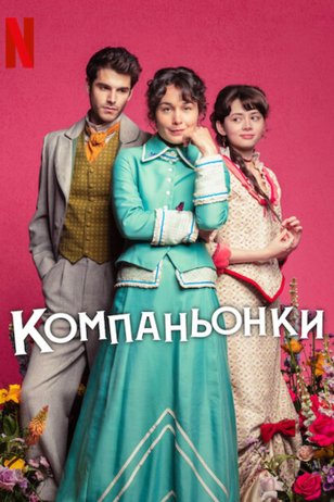 Постер к сериалу «Компаньонки» (1 сезон)