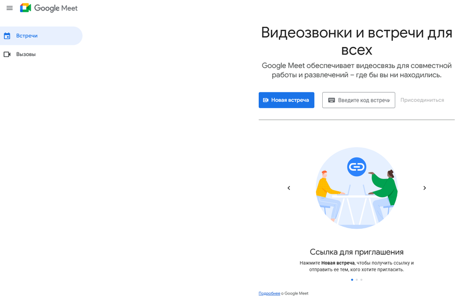 Скриншот Google Meet