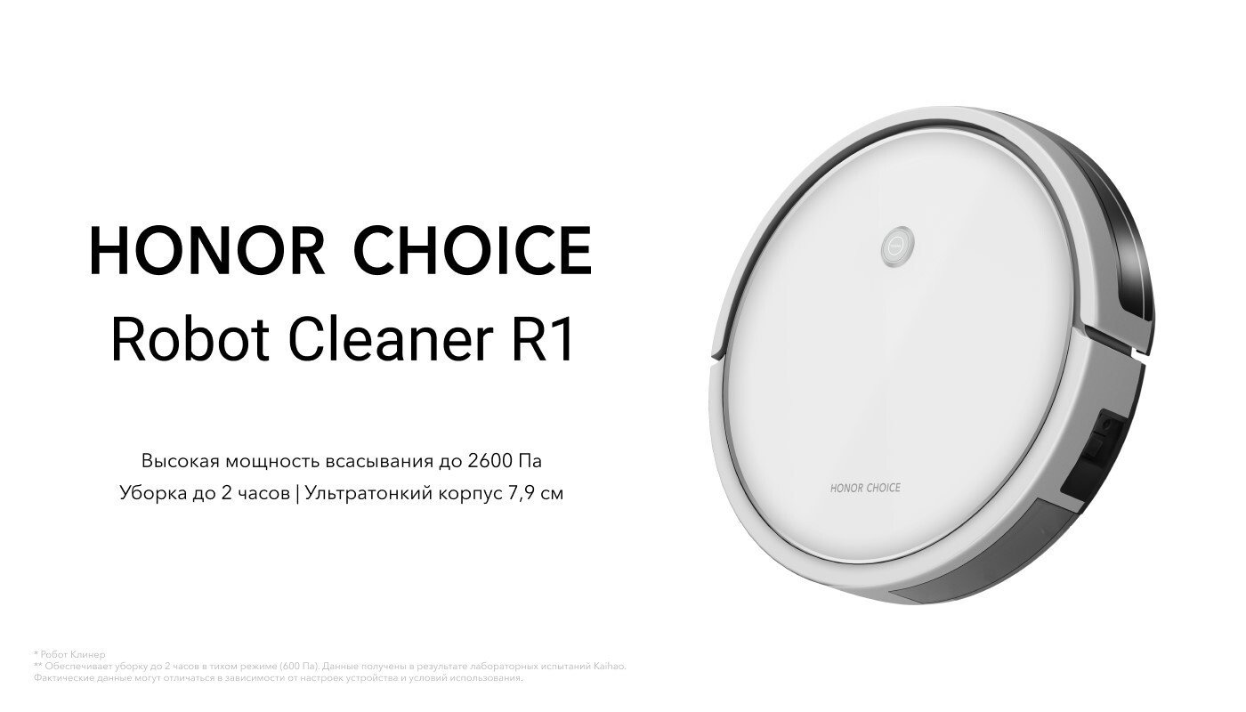 Honor объявляет о старте продаж робота-пылесоса Honor Choice Robot Cleaner  R1 - Hi-Tech Mail.ru