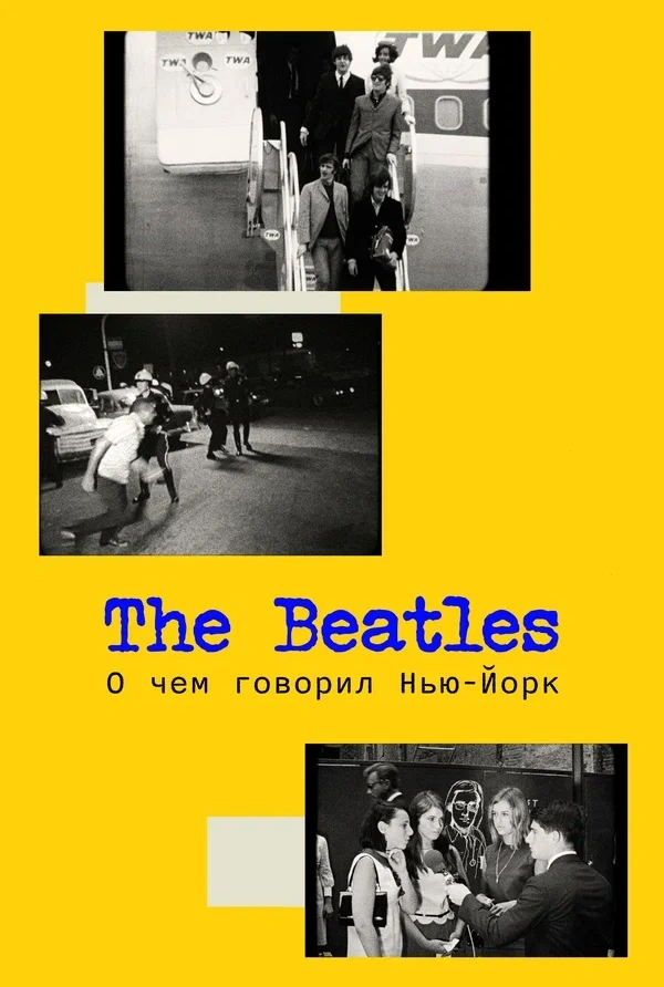 The Beatles: О чем говорил Нью-Йорк: постер